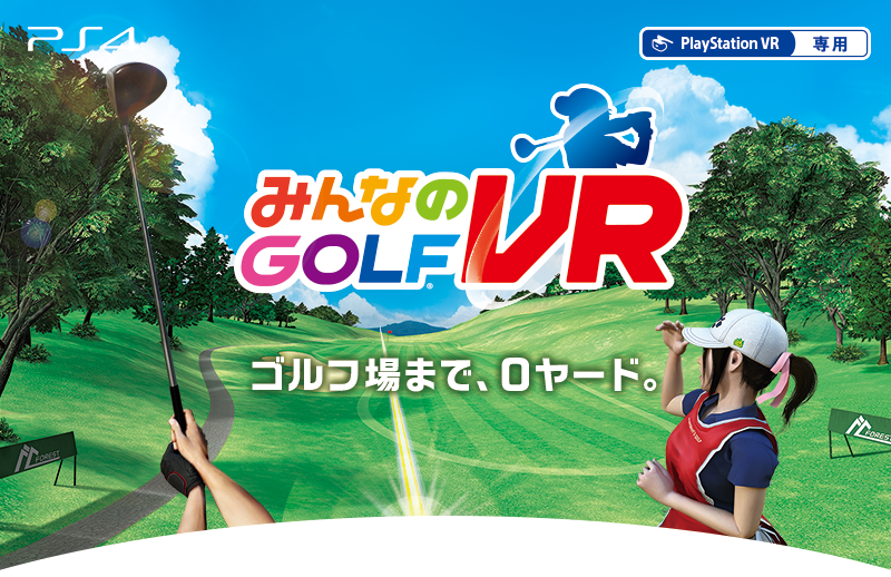 PSVR『みんなのGOLF VR』海外レビュー「極めて没入感が高い」「マルチプレーがなく、コースが少ない」