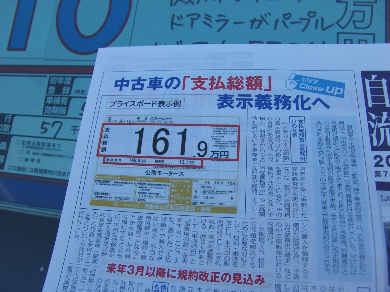 中古車販売 支払総額を表示義務化 車屋なのに ハモンドオルガン演奏 ガレージテイクワン