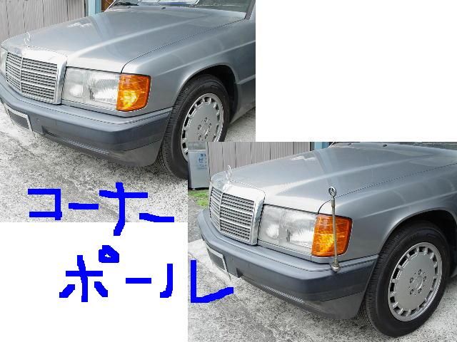 激安の W124メルセデス ベンツEクラス純正部品コーナーポール ienomat