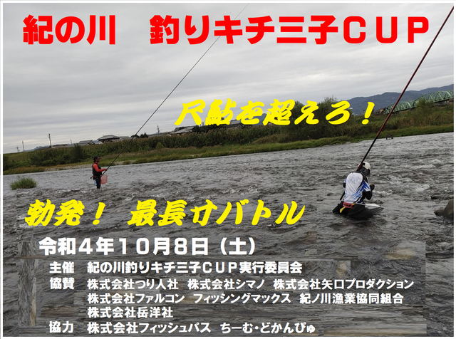 釣りキチ三子ＣＵＰ  協賛交渉用