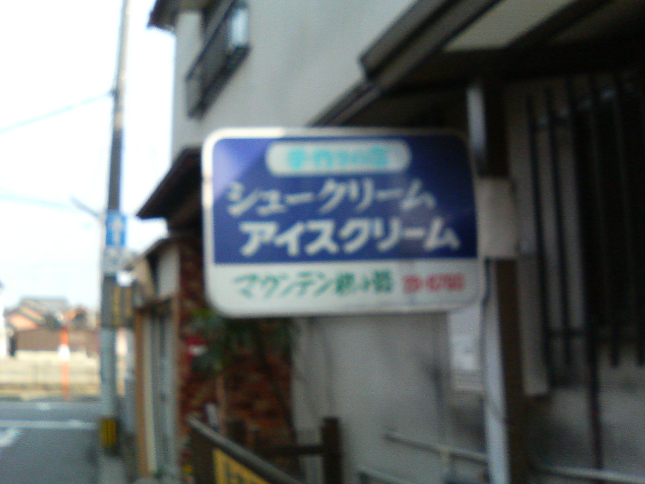 佐賀市水ヶ江 手作りシュークリーム アイスクリームの店 マウンテン枳小路 げすこうじ 佐賀県佐賀市の がばい佐賀通信 佐賀市水ヶ江 手作りシュークリーム アイスクリームの店 マウンテン枳小路 げすこうじ 佐賀県佐賀市の がばい佐賀通信