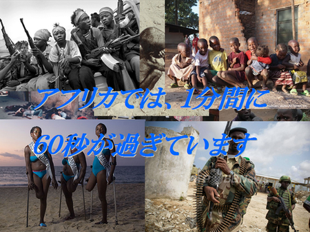 アフリカ1分