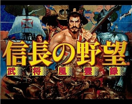 信長の野望_武将風雲録
