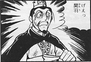 げぇ!関羽