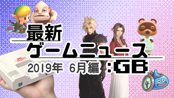 ゲームニュース_201906