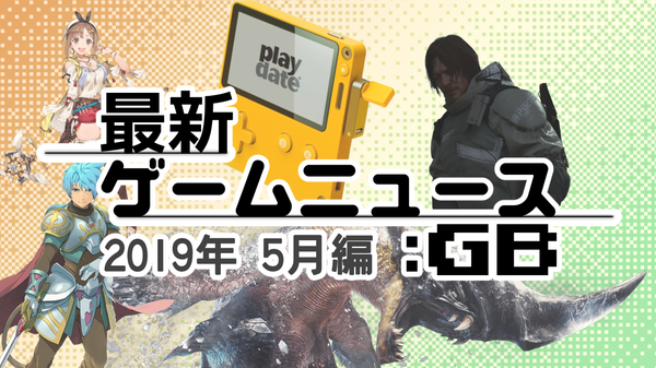 ゲームニュース_201905