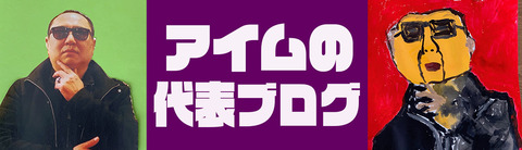 TOP-title-アイム代表のコピー