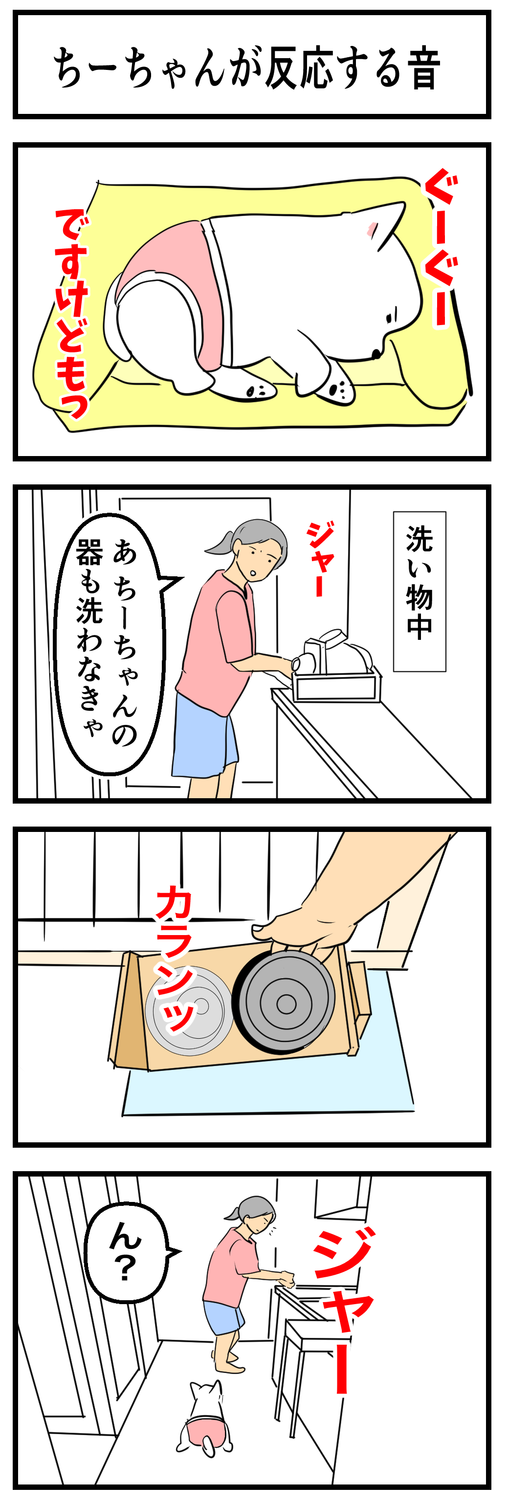 🐶ちーちゃんが反応する音🐾 : ちーちゃんっ🐾