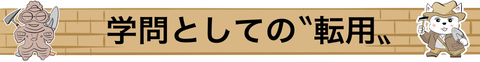 学問として