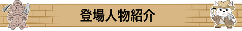 登場人物