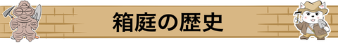 箱庭の歴史
