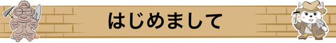 はじめまして