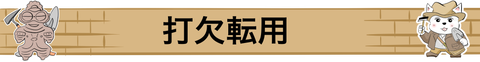 転用