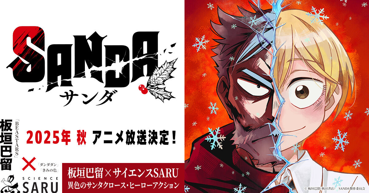 アニメ「SANDA」が描く魅力的なキャラクターたちとそのストーリー展望 : 最強イモリのゲーム速報