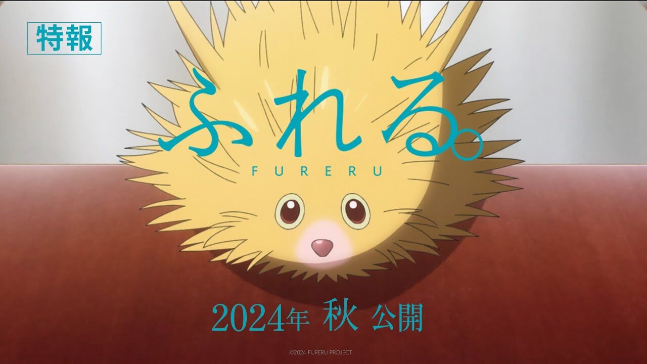 不思議な生き物との共存を描く、新感覚アニメ映画『ふれる。』特報映像が解禁! : 最強イモリのゲーム速報