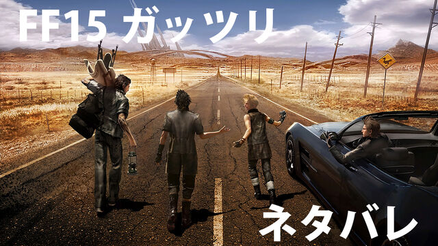 Ff15クリア ネタバレ感想 ガチョン の とっても みどりいろ