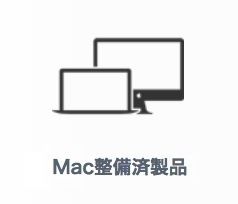 Macの整備済商品 商品追加 MacBook Pro (13-inch, 2017）初登場（2017/09/20）