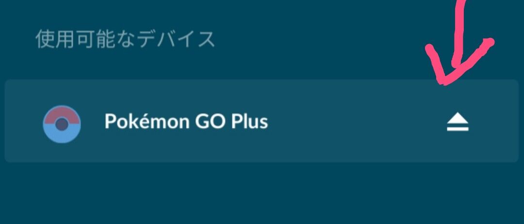 ポケモン go モンスター ボール plus 接続 できない