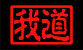 我道