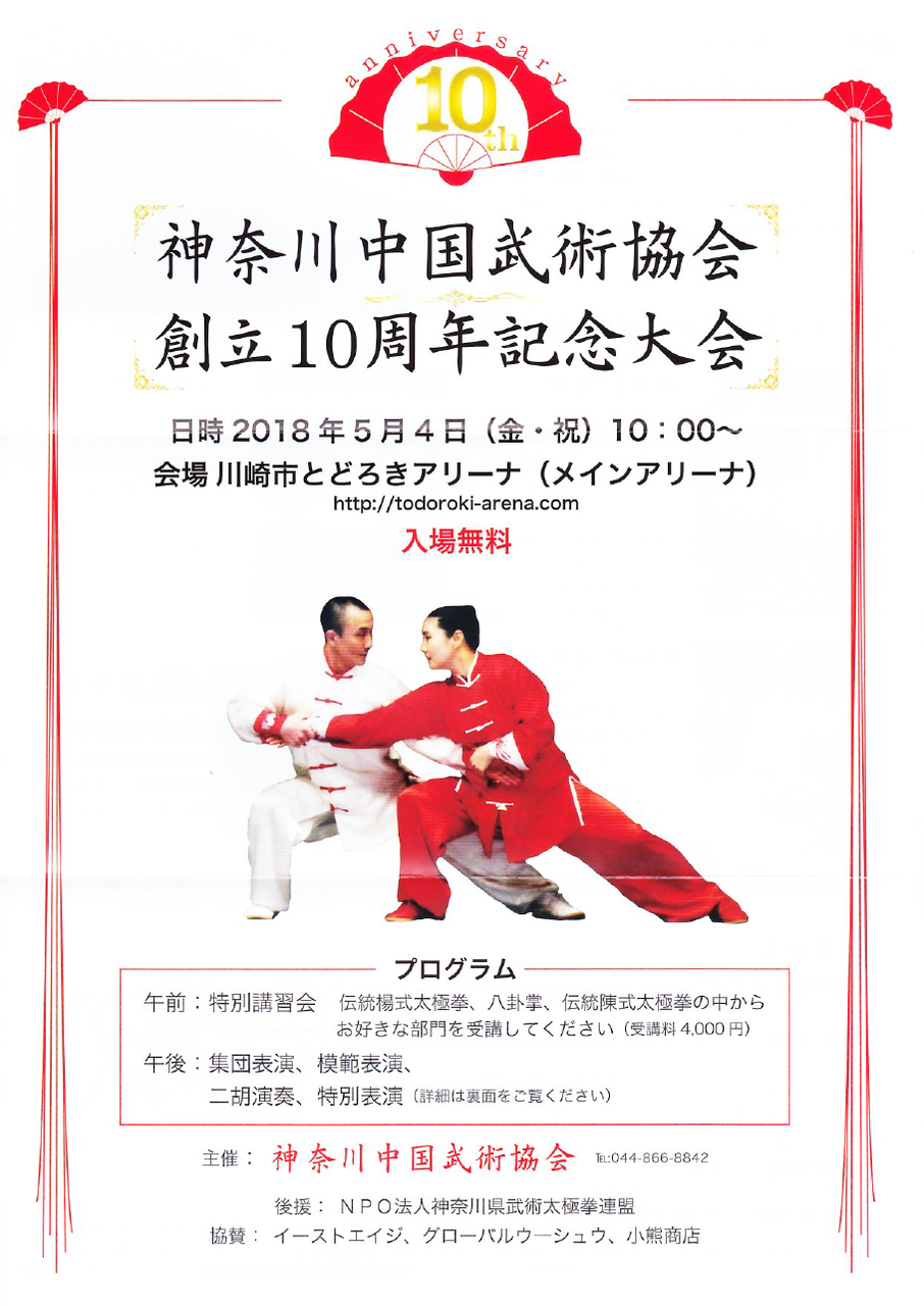神奈川中国武術協会創立10周年記念大会のパンフレットをいただきました 大田区武術太極拳連盟 東京都