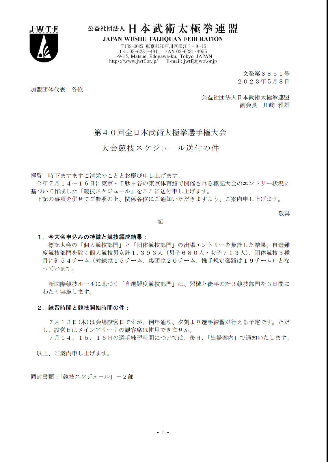 大田区武術太極拳連盟（東京都）☆第40回全日本武術太極拳選手権大会 競技スケジュール☆