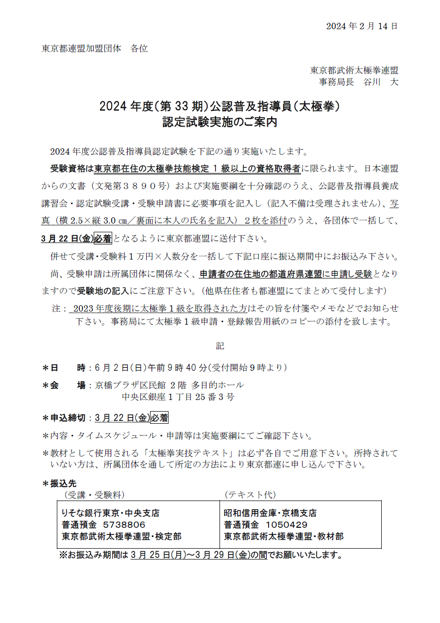 2024太極拳普及指導員試験案内