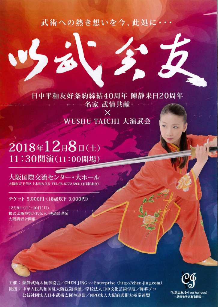 陳静武術太極拳協会 以武会友 楊式太極拳第五代伝人 傅清泉老師 大阪講習会 のご案内 大田区武術太極拳連盟 東京都