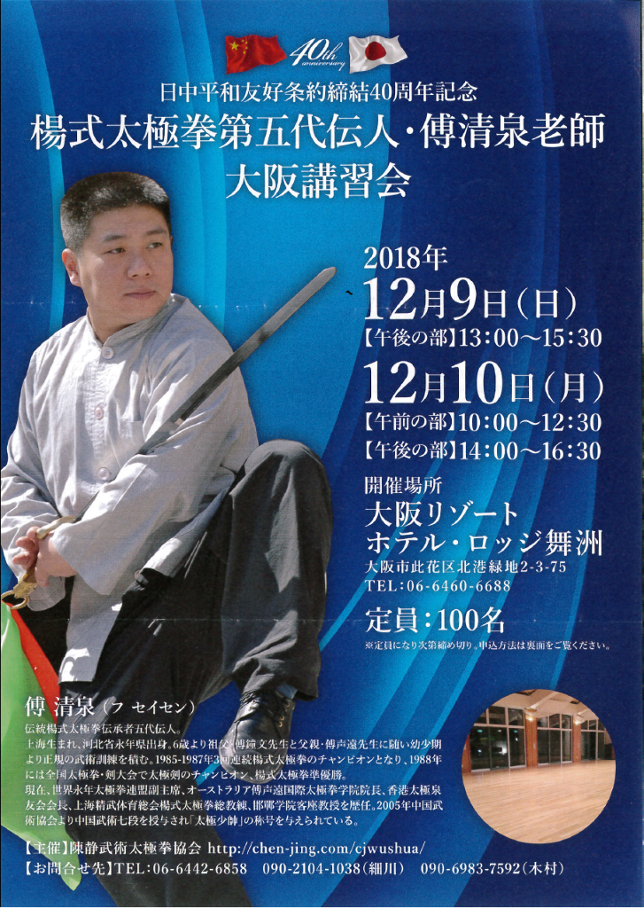 陳静武術太極拳協会 以武会友 楊式太極拳第五代伝人 傅清泉老師 大阪講習会 のご案内 大田区武術太極拳連盟 東京都