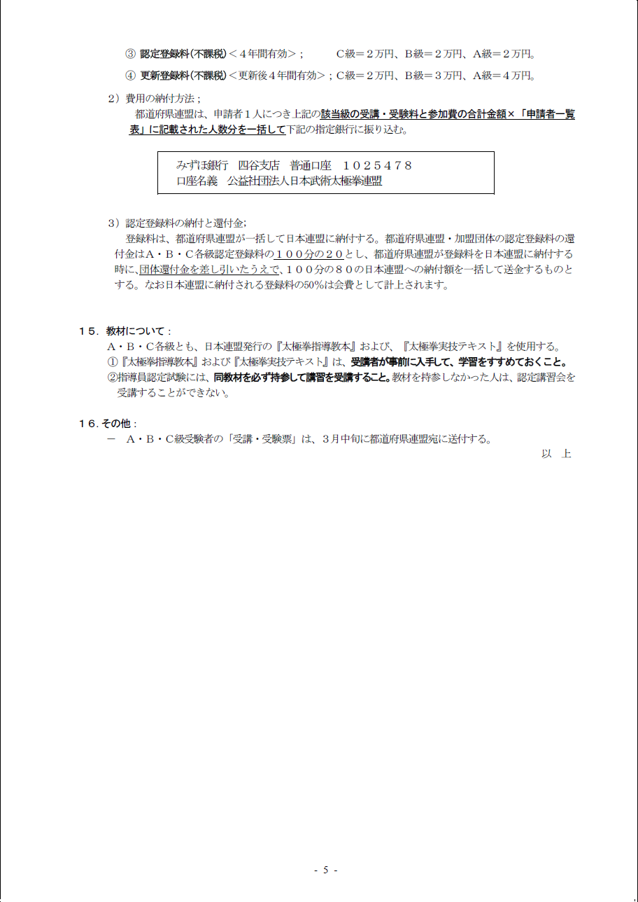 ☆2025年度公認太極拳A・B・C級指導員 養成講習会・認定試験実施の