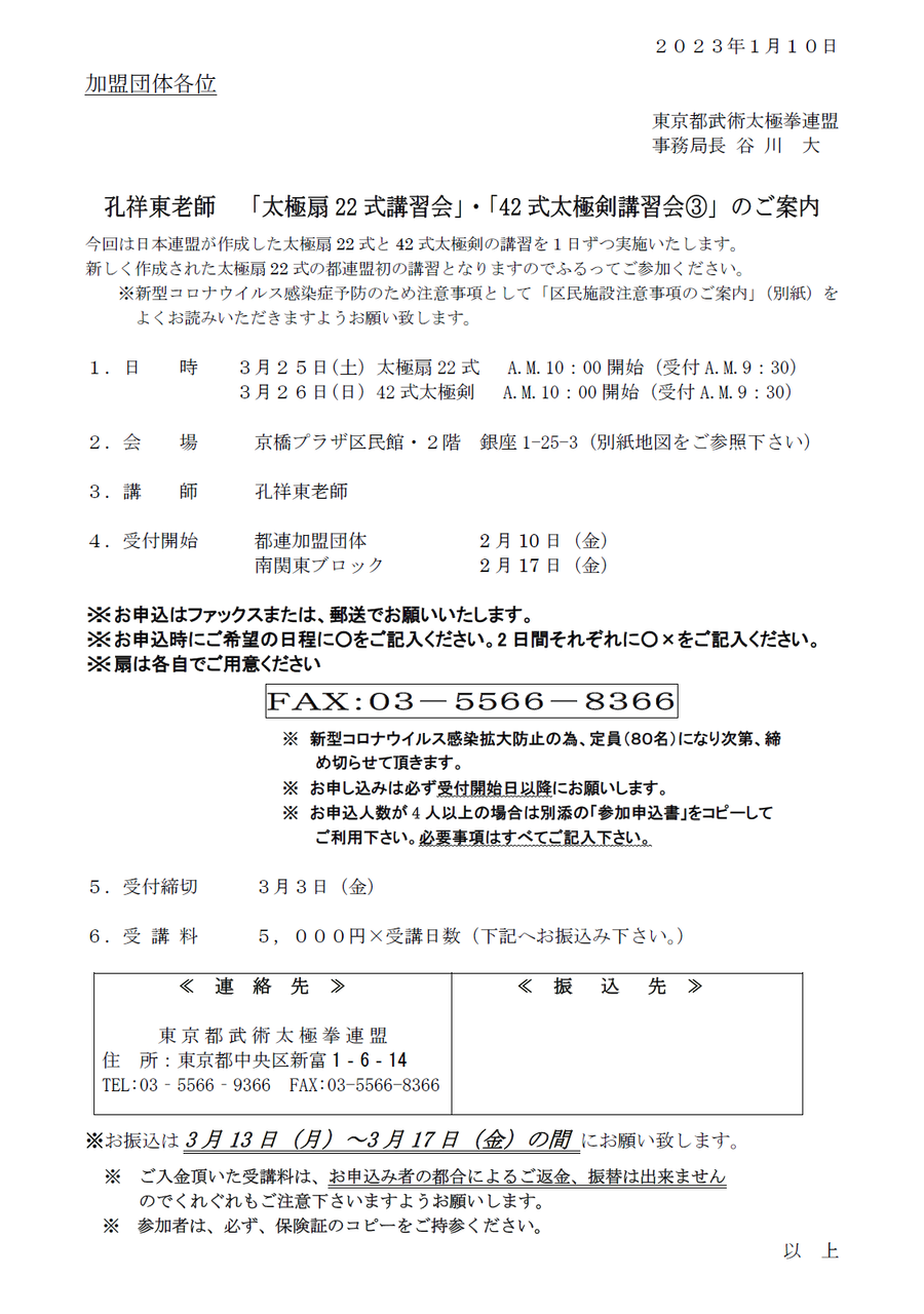 大田区武術太極拳連盟（東京都）☆孔祥東老師 「太極扇22式講習会」・「42式太極剣講習会③」のご案内☆