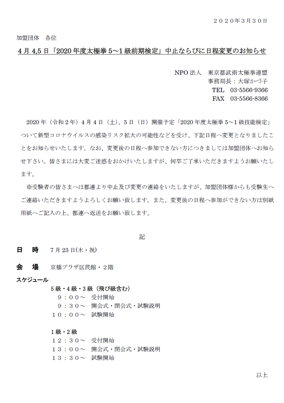 4月4 5日 年度太極拳5 1級前期検定 7月へ日程変更のお知らせ 大田区武術太極拳連盟 東京都