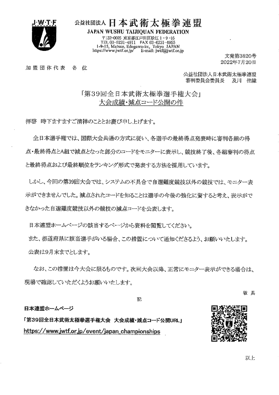 第39回全国大会 大会成績 減点コードの公開 大田区武術太極拳連盟 東京都