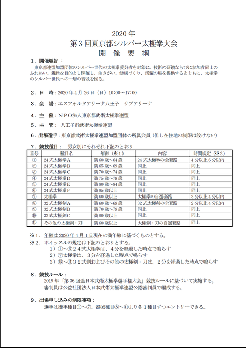 第3回東京都シルバー太極拳大会要綱１