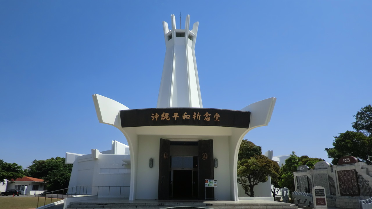 平和祈念公園 沖縄県糸満市 Di Ction Ary