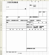 工程変更連絡書