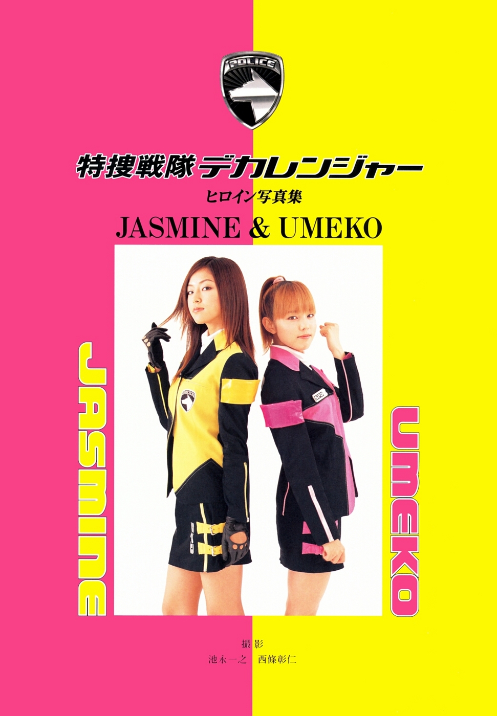 特捜戦隊デカレンジャー・ヒロイン写真集「ジャスミン＆ウメコ」（美品・当時モノ） 特捜戦隊デカレンジャーヒロイン写真集 JASMINE & UMEKO 中古本