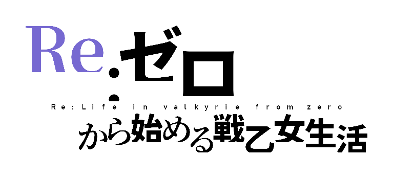 今のゲームに足りないのは振り切った 厨二病 スマホ版ヴァルキリープロファイル レナス 感想 ガイハジ県立クラクラ専門学校 今のゲームに足りないのは振り切った 厨二病 スマホ版ヴァルキリープロファイル レナス 感想 ガイハジ県立クラクラ専門学校