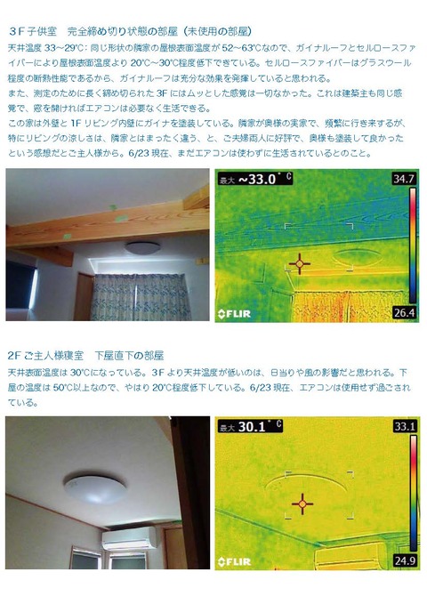 ガイナルーフ効果測定K様邸第二報3