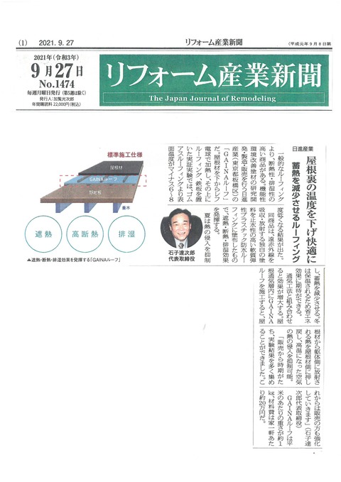 【リフォーム産業新聞21.9.27付】GAINAルーフ