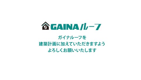 【営業資料】GAINAルーフ_220212_ページ_16