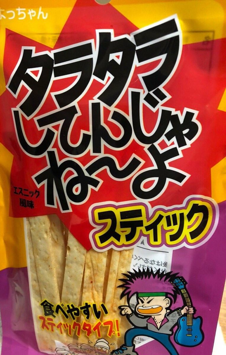 イカ一筋 よっちゃん食品工業 スケソウダラの駄菓子 タラタラしてんじゃね よ 増産へ 渋野選手全英op制覇で 速報 ニュースいろいろ