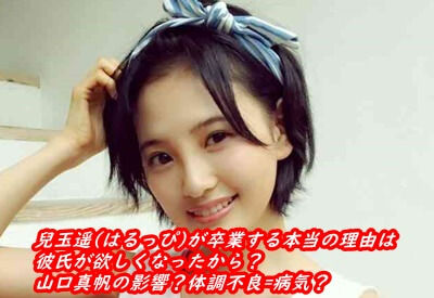 Hkt 兒玉遥 も卒業 まさか いじめ 速報 ニュースいろいろ Hkt 兒玉遥 も卒業 まさか いじめ 速報 ニュースいろいろ