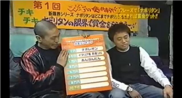 ガキの使いおすすめ 新限界シリーズ ナポリタンはどこまでナポリタンなのか ナポリタンの限界で賞金をもらおう 03 04 27 ガキベー ガキの使いの感想と日常生活を