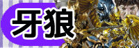 牙狼のコピー