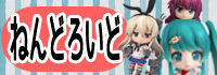 ねんどろいど