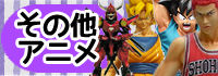 その他アニメ