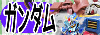 ガンダムのコピー