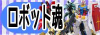 ロボット魂のコピー