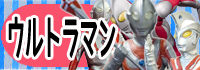 ウルトラマンのコピー