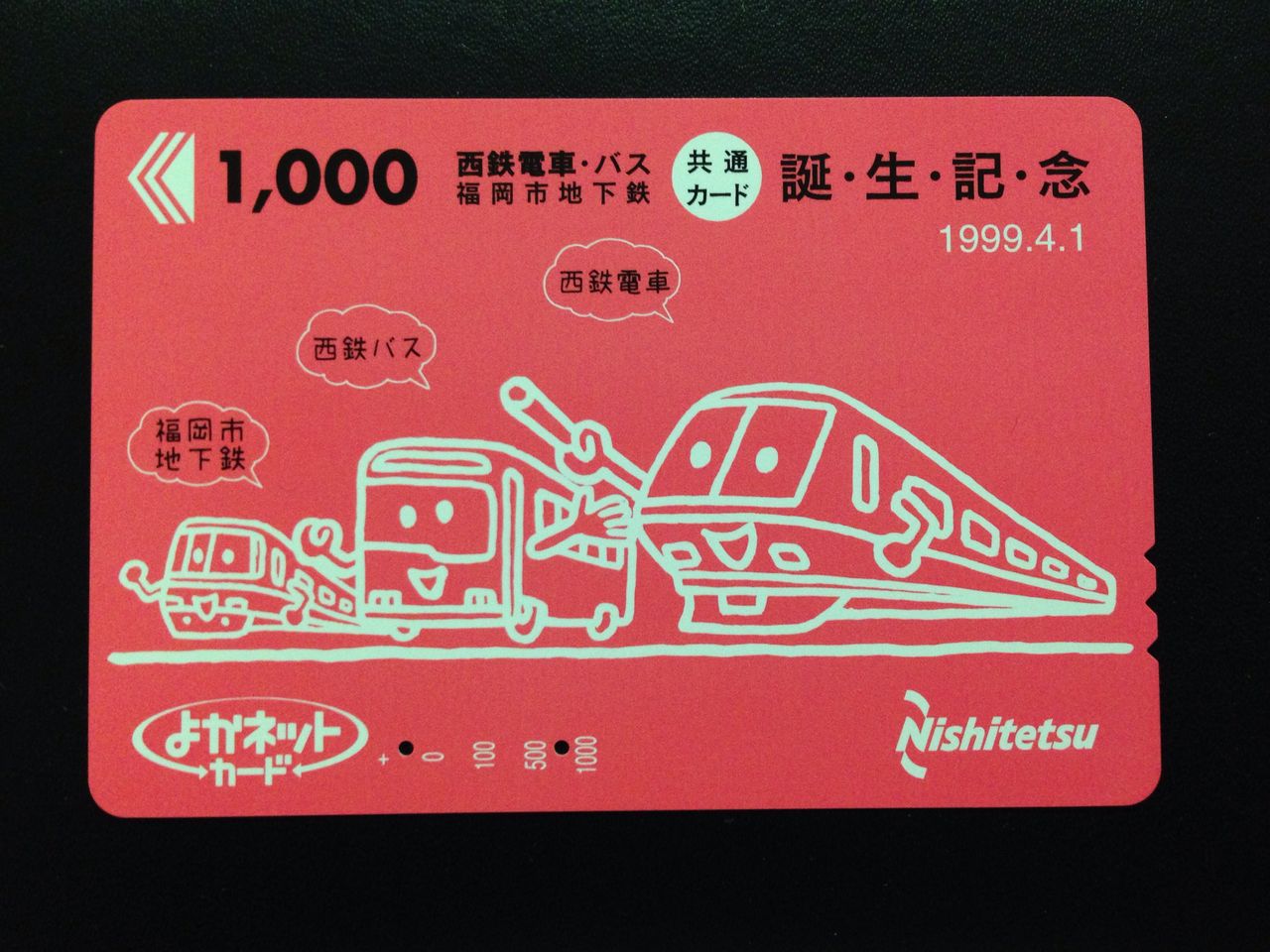 発売・利用終了】西鉄・福岡市営地下鉄 よかネットカード : GAKUの旅記録